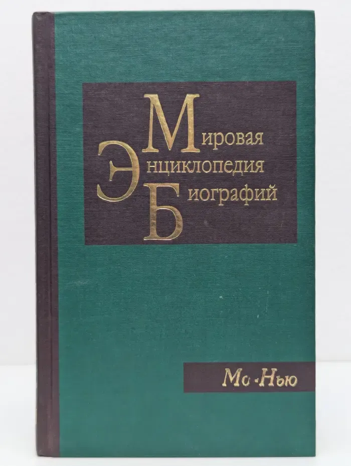 Мировая энциклопедия биографий. В 12 томах. Том 7. Мо-Нью