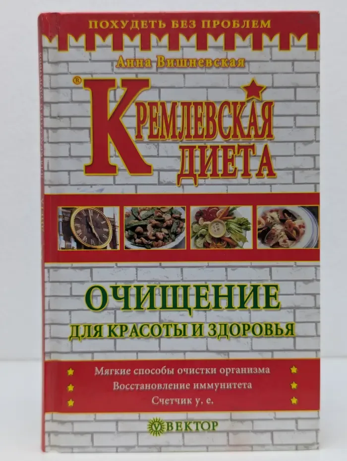 Кремлевская диета. Очищение для красоты и здоровья