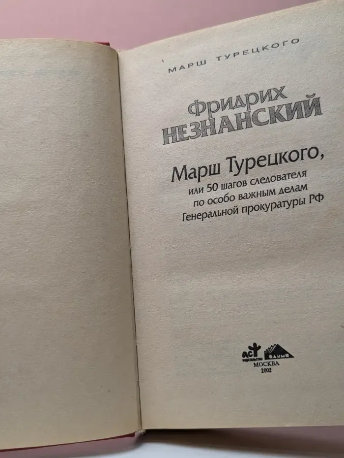 Марш Турецкого, или 50 шагов следователя по особо важным делам Генеральной прокуратуры РФ