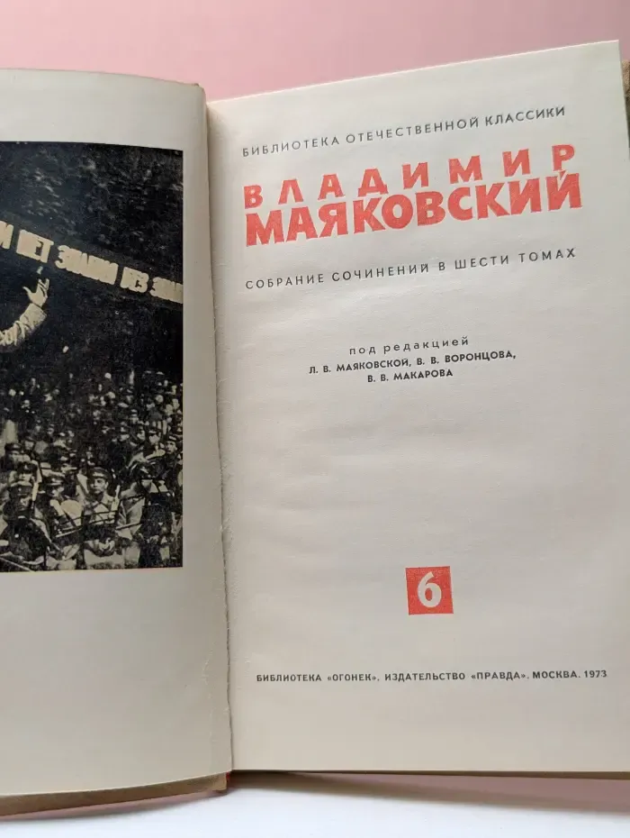 Библиотека "Огонек". Библиотека отечественной классики. Владимир Маяковский. Собрание сочинений в 6 томах. Том 6