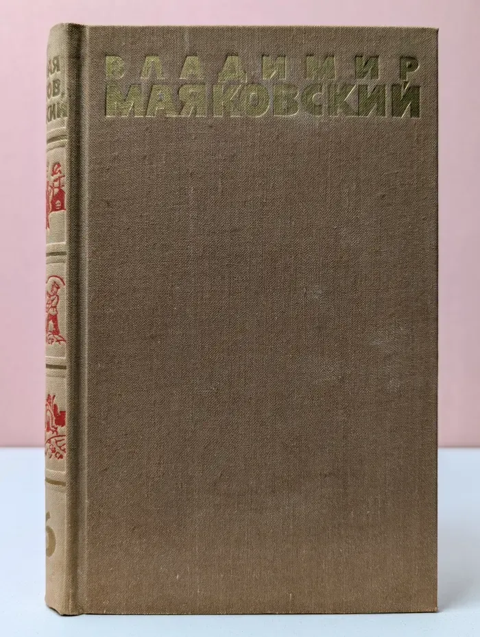 Библиотека "Огонек". Библиотека отечественной классики. Владимир Маяковский. Собрание сочинений в 6 томах. Том 6