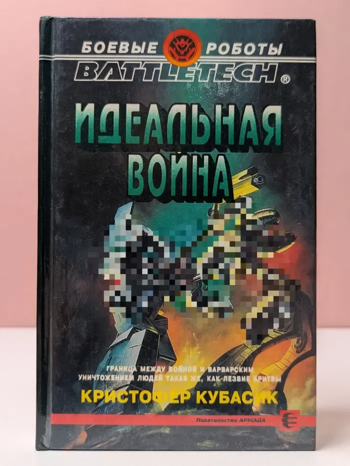 Боевые роботы. Идеальная война