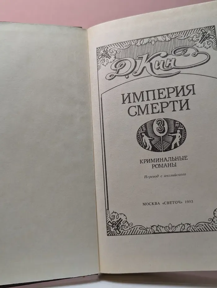 Империя смерти-3. Криминальные романы
