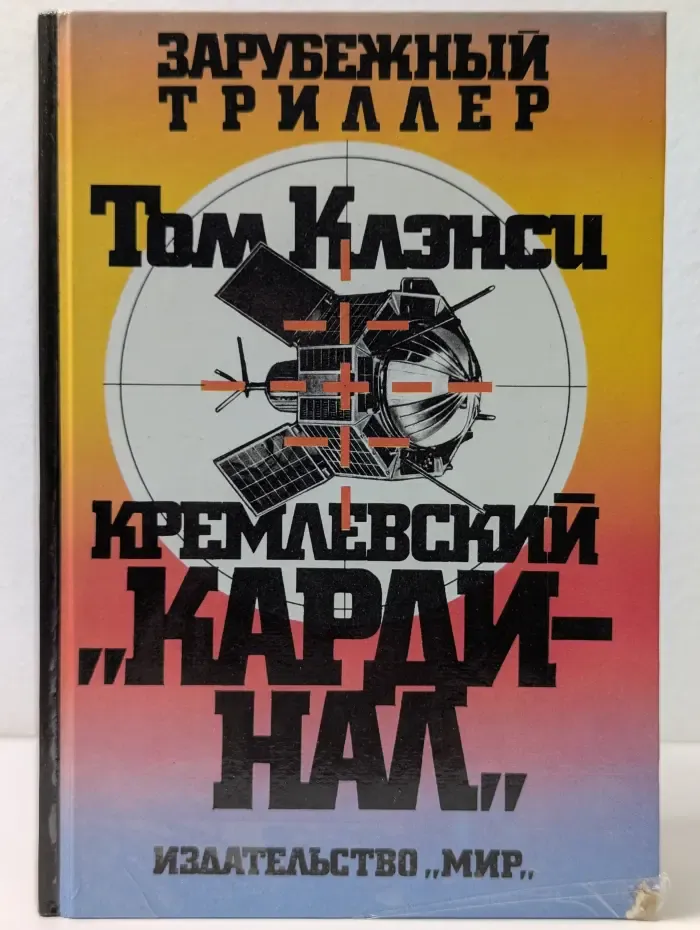 Зарубежный триллер. Кремлевский Кардинал