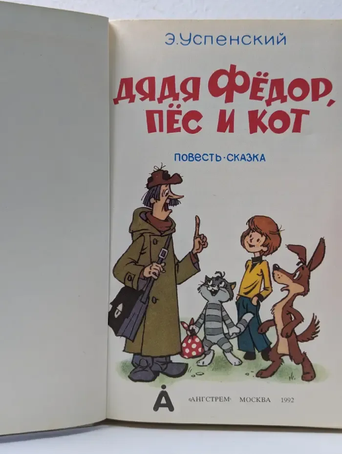 Дядя Федор, Пес и Кот