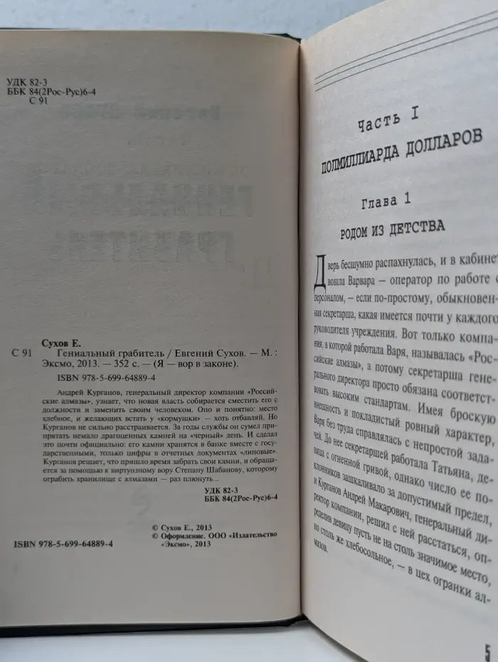 Я - вор в законе. Гениальный грабитель