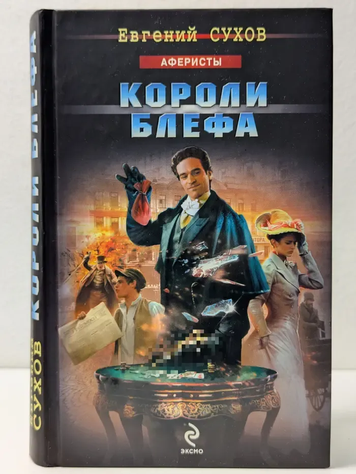 Я - вор в законе. Короли блефа