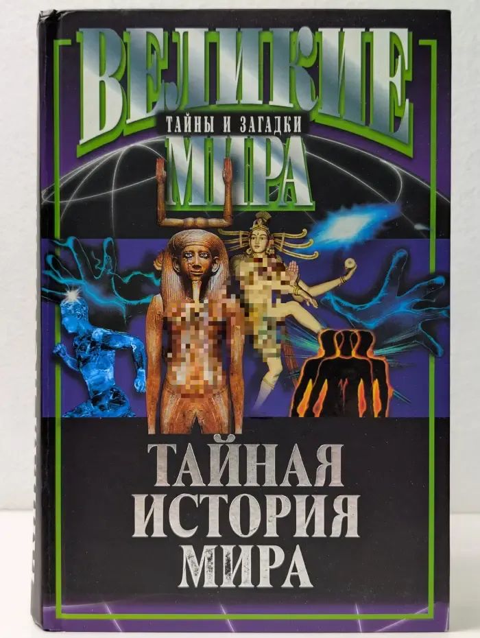 Великие тайны и загадки мира. Тайная история человечества