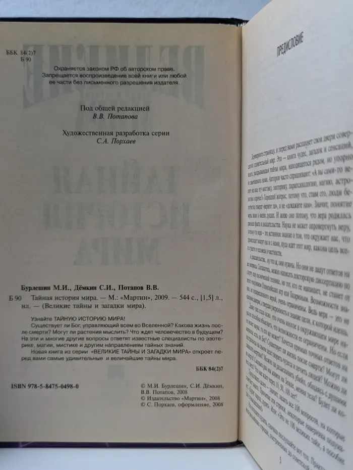 Великие тайны и загадки мира. Тайная история человечества