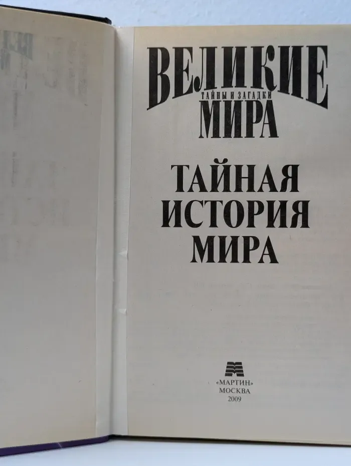 Великие тайны и загадки мира. Тайная история человечества