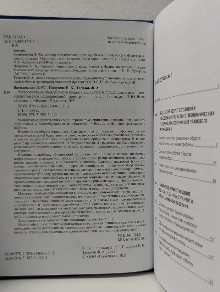 Цифровизация гражданского оборота: проблемы и тенденции развития (цивилистическое исследование). В 5 томах. Том 1