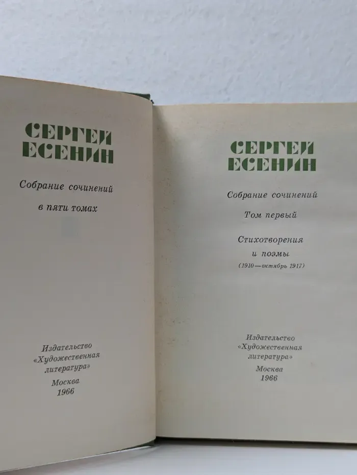 Сергей Есенин. Собрание сочинений в 5 томах. Том 1