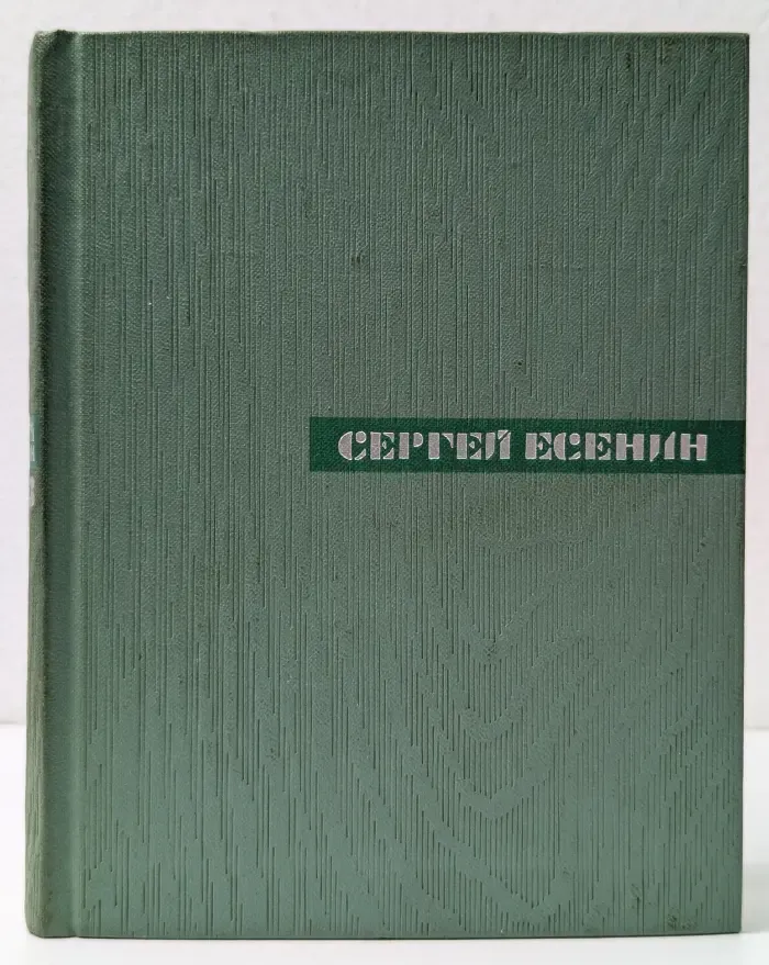 Сергей Есенин. Собрание сочинений в 5 томах. Том 3