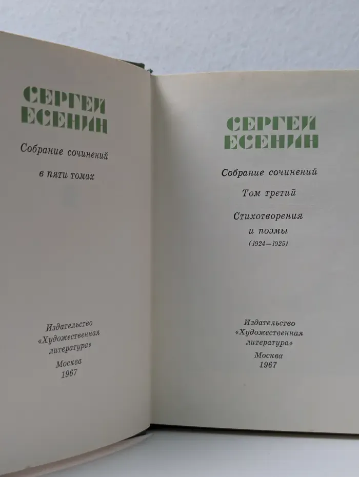 Сергей Есенин. Собрание сочинений в 5 томах. Том 3
