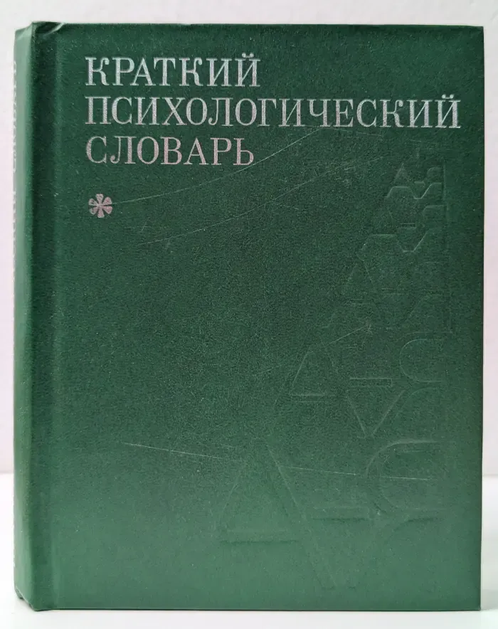 Краткий психологический словарь