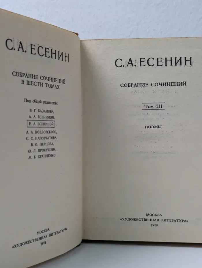 Сергей Есенин. Собрание сочинений в 6 томах. Том 3
