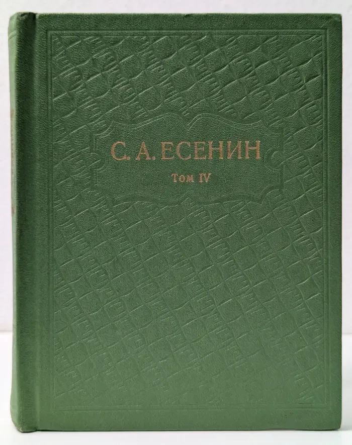 Сергей Есенин. Собрание сочинений в 6 томах. Том 4