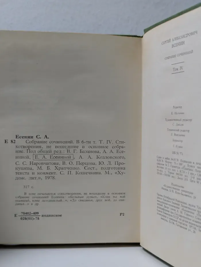 Сергей Есенин. Собрание сочинений в 6 томах. Том 4