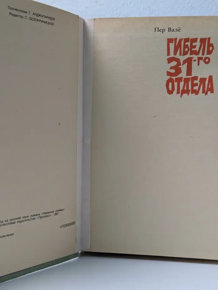 Гибель 31-го отдела. Наемные убийцы