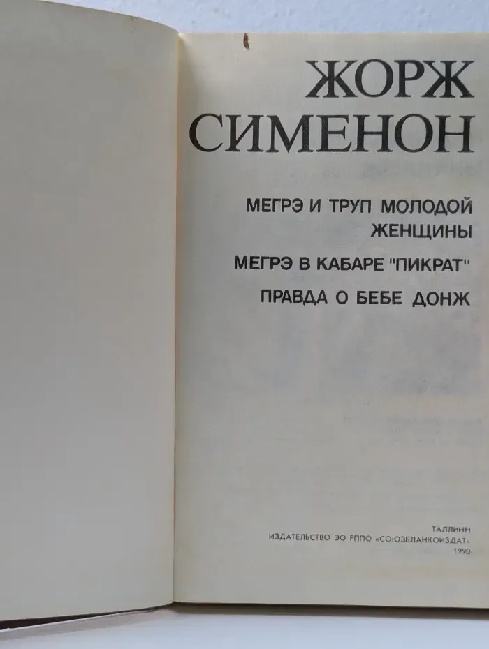 Мегрэ и труп молодой женщины. Мегрэ в кабаре Пикрат. Правда