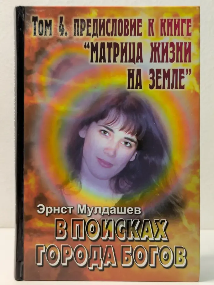 В поисках Города Богов. Том 4. Предисловие к книге Матрица жизни на Земле