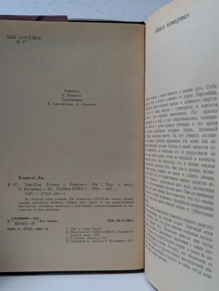 Тай-Пэн. Роман о Гонконге. Книга 2