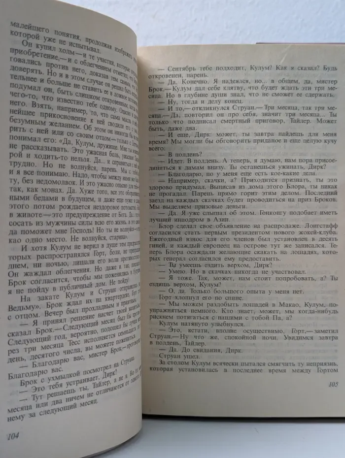 Тай-Пэн. Роман о Гонконге. Книга 2