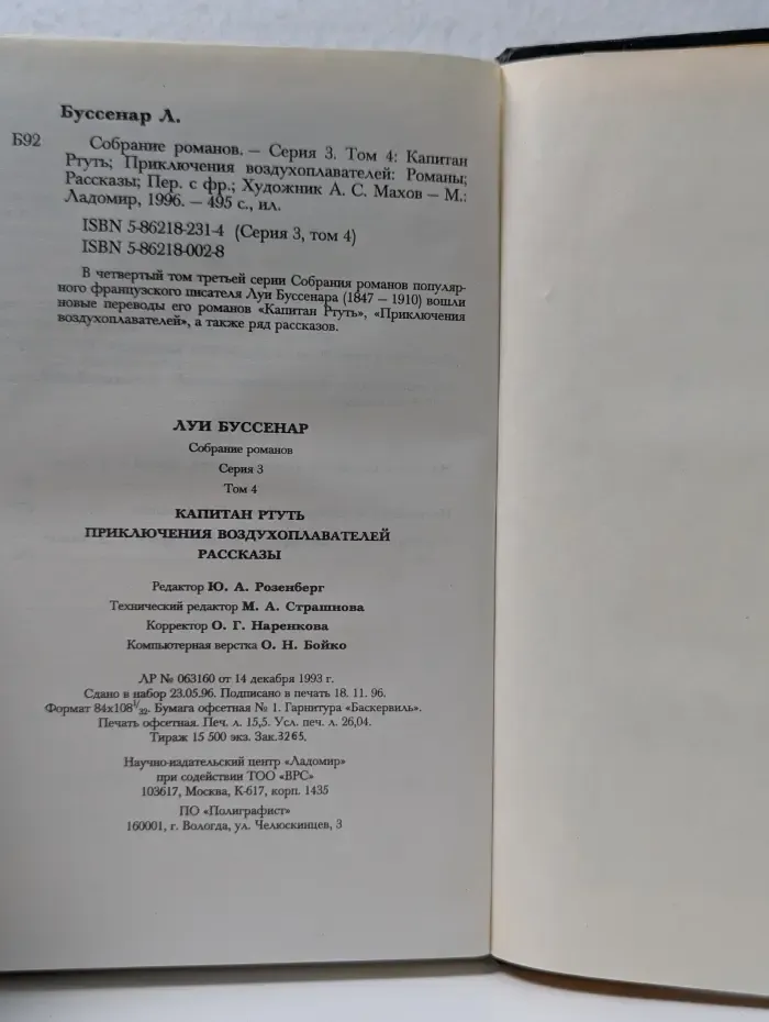 Луи Буссенар. Собрание романов. Серия 3. Том 4. Капитан Руть