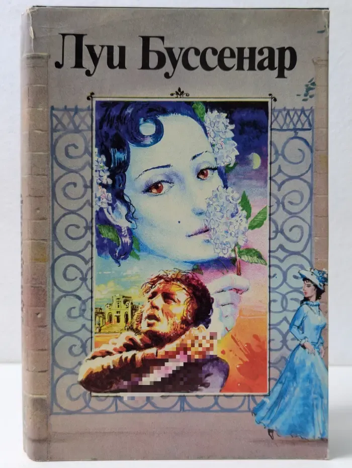 Луи Буссенар. Собрание романов. Серия 3. Том 4. Капитан Руть