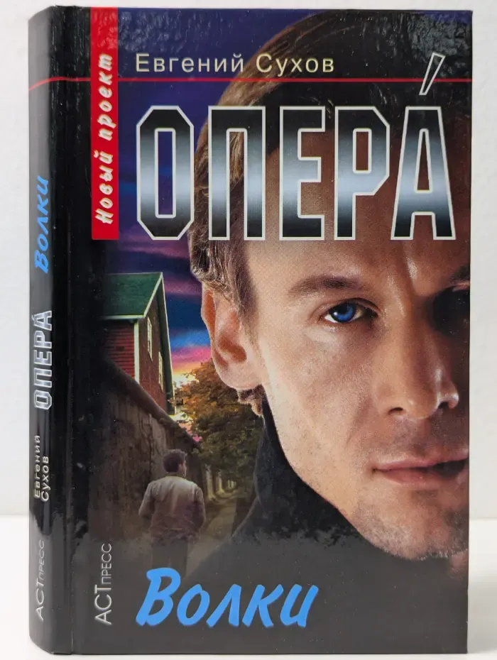Опера. Волки