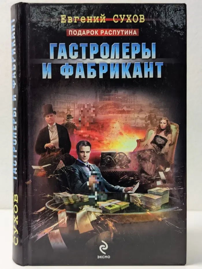 Я - вор в законе. Гастролеры и фабрикант