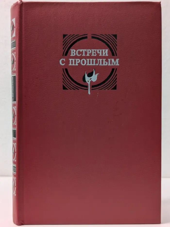 Встречи с прошлым. Выпуск № 2