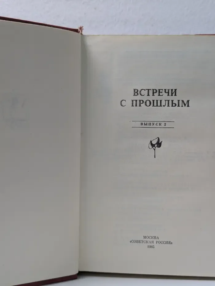 Встречи с прошлым. Выпуск № 2