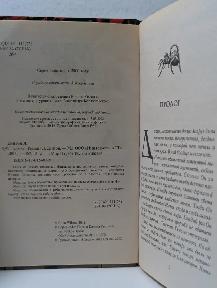 Мир пауков Колина Уилсона. Огонь