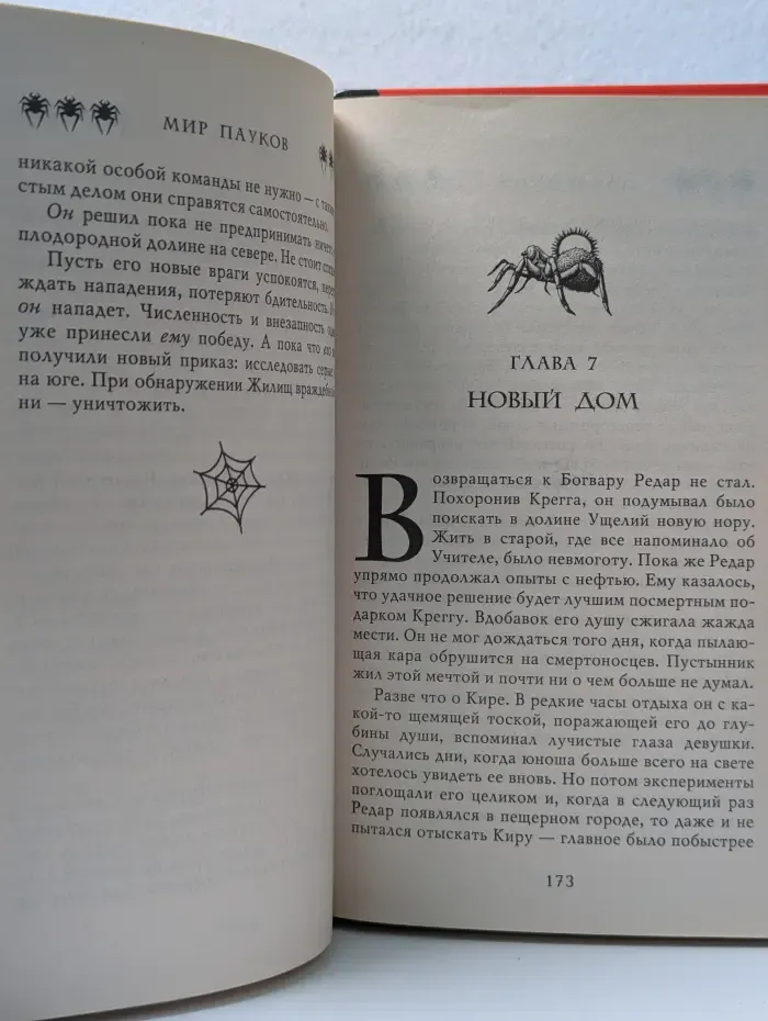 Мир пауков Колина Уилсона. Огонь