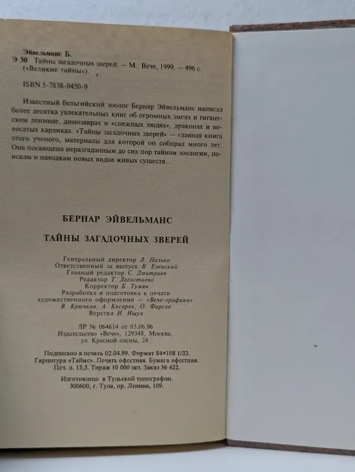Великие тайны. Тайны загадочных зверей