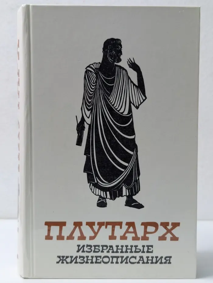 Плутарх. Избранные жизнеописания. В 4 томах. Том 1