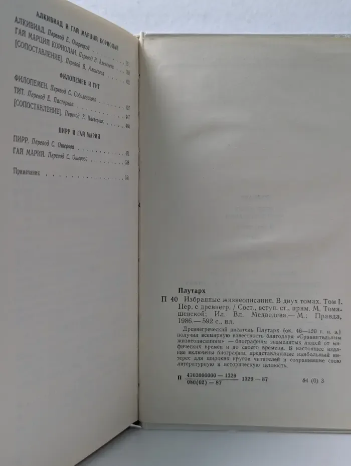 Плутарх. Избранные жизнеописания. В 4 томах. Том 1