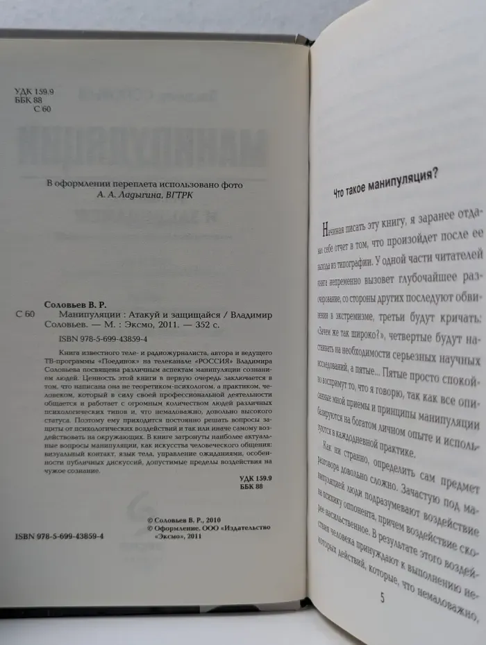 Манипуляции. Атакуй и защищайся
