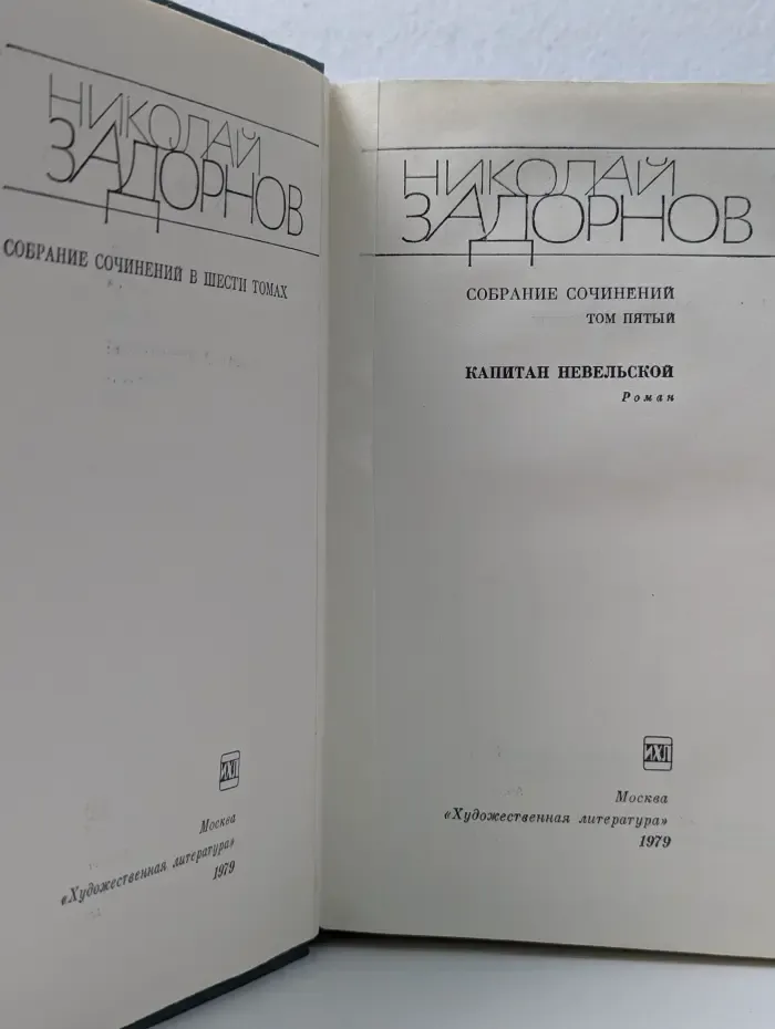 Николай Задорнов. Собрание сочинений в 6 томах. Том 5
