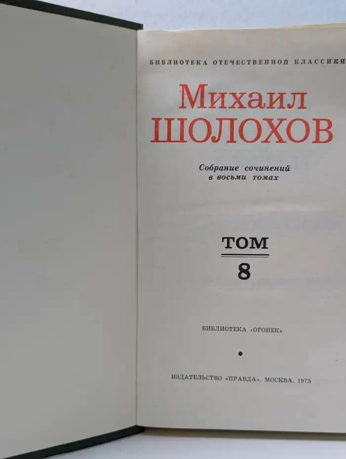 Библиотека отечественной классики. Михаил Шолохов. Собрание сочинений в 8 томах. Том 8