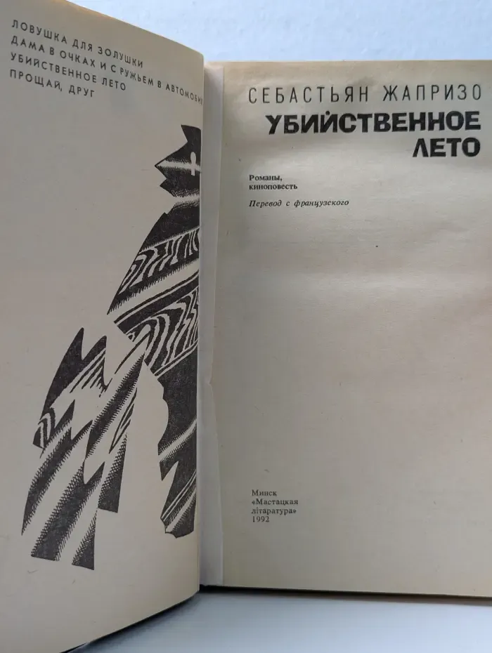 Убийственное лето