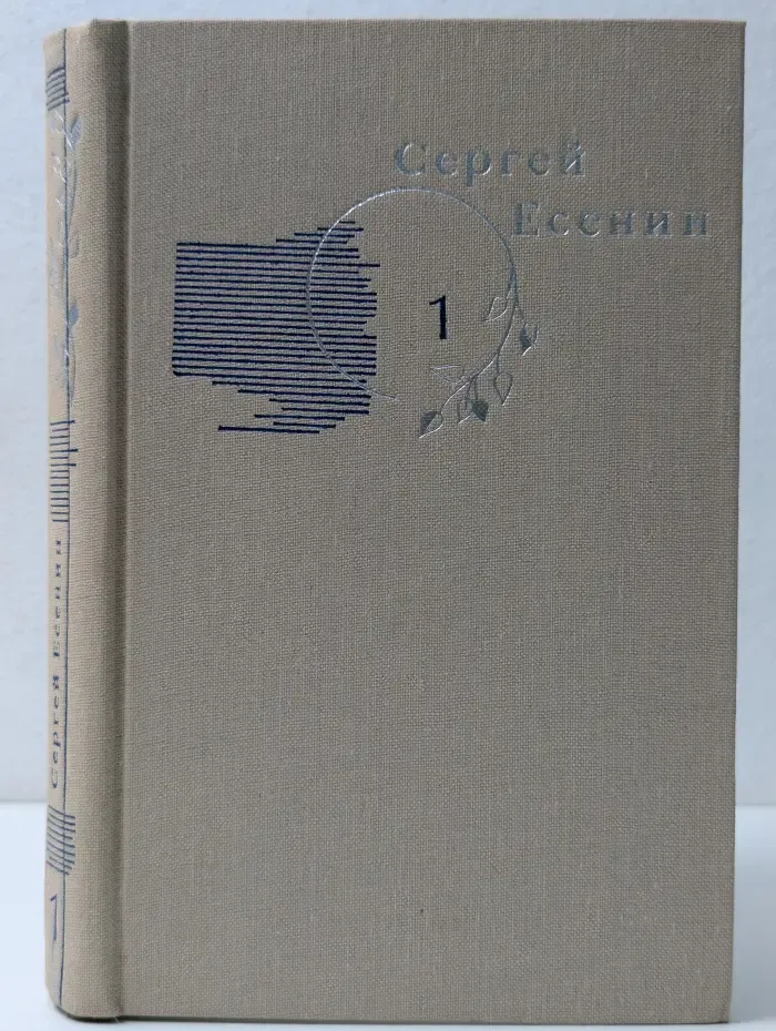Библиотека Огонек. Сергей Есенин. Собрание сочинений в 3 томах. Том 1