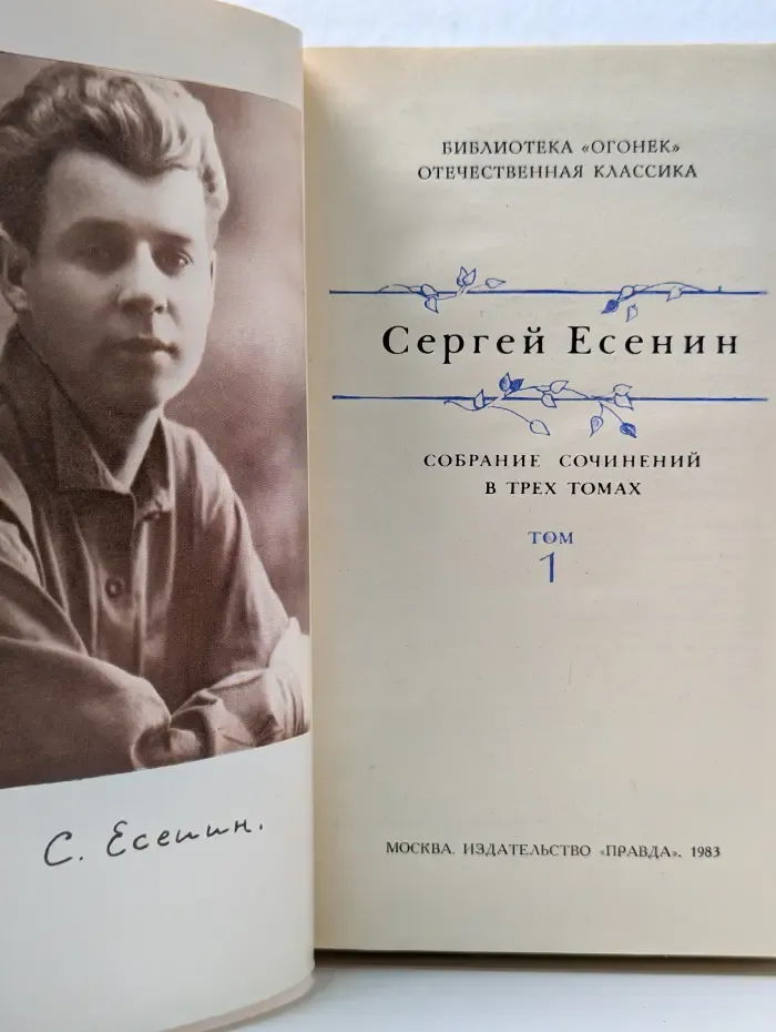 Библиотека Огонек. Сергей Есенин. Собрание сочинений в 3 томах. Том 1