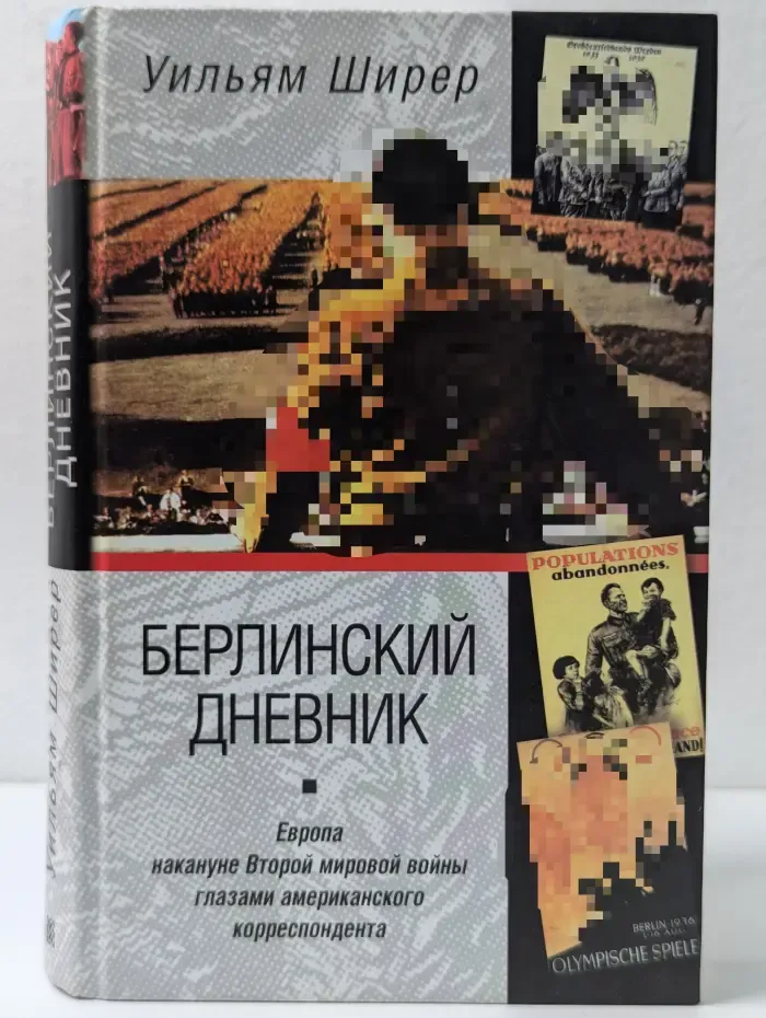 Берлинский дневник