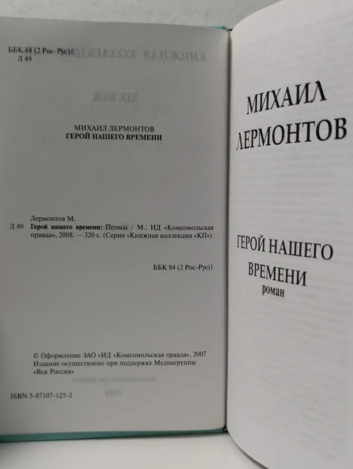 Книжная коллекция КП. Михаил Лермонтов. Герой нашего времени