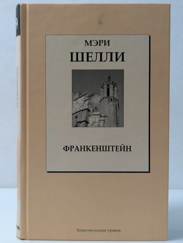 Книжная коллекция КП. Франкенштейн, или Современный Прометей