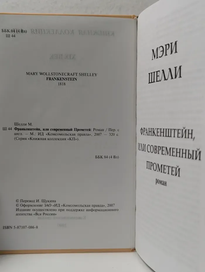 Книжная коллекция КП. Франкенштейн, или Современный Прометей