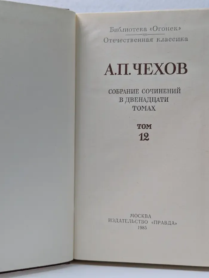 Библиотека Огонек. Антон Чехов. Собрание сочинений в 12 томах. Том 12