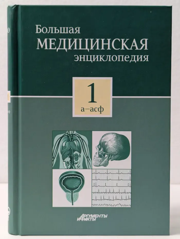 Большая медицинская энциклопедия. Том 1